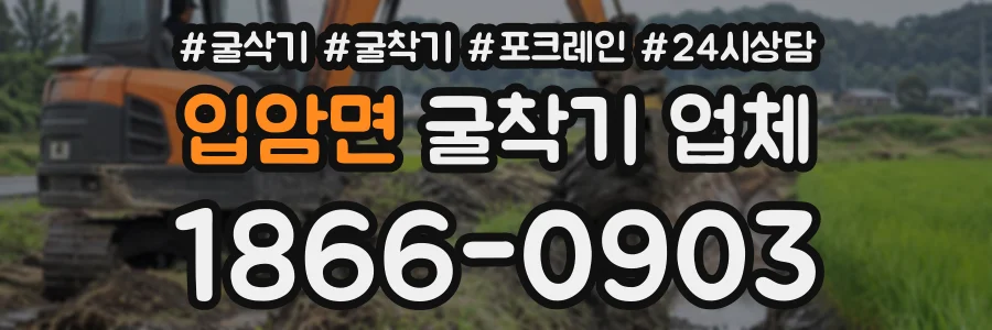 입암면 굴착기업체 상담 전화 1866-0903