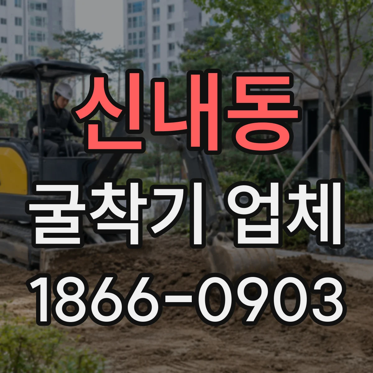 신내동 굴착기 업체