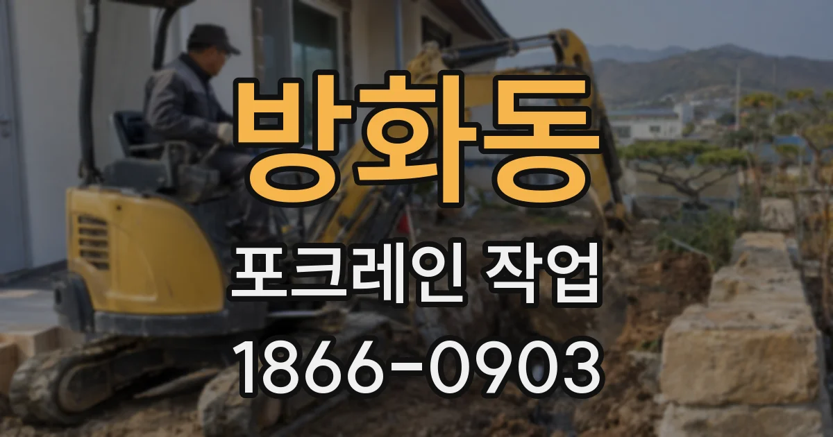방화동 포크레인 작업