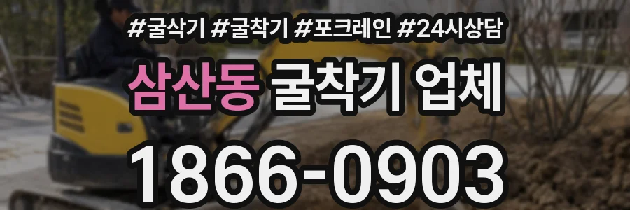 삼산동 굴착기 업체
