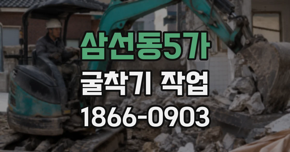삼선동5가 굴착기 작업