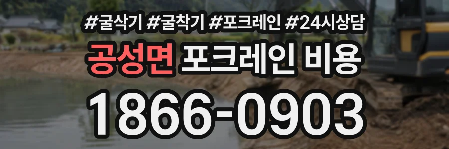 공성면 포크레인비용 상담 전화 1866-0903