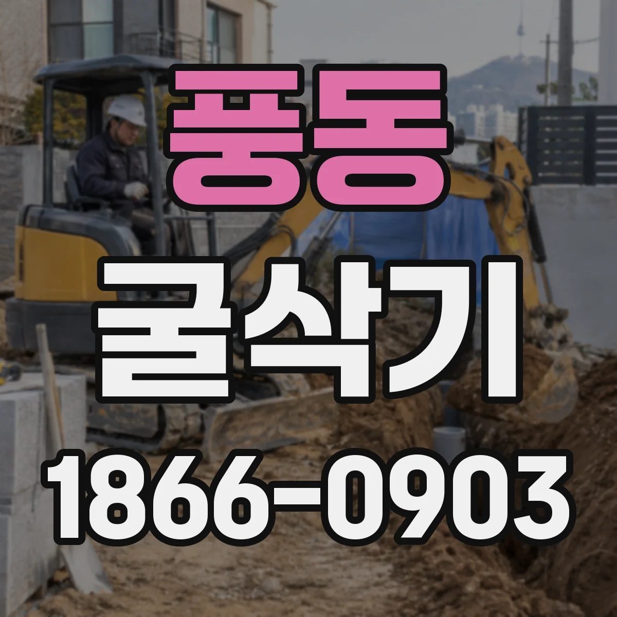 풍동 굴삭기