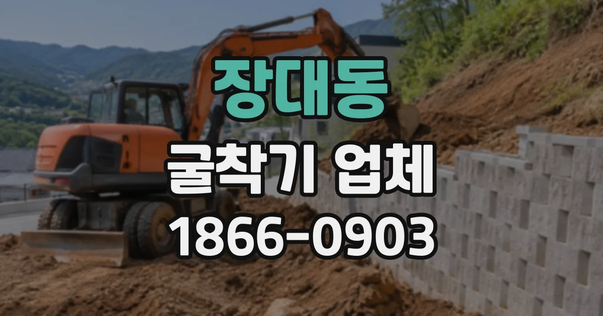 장대동 굴착기업체