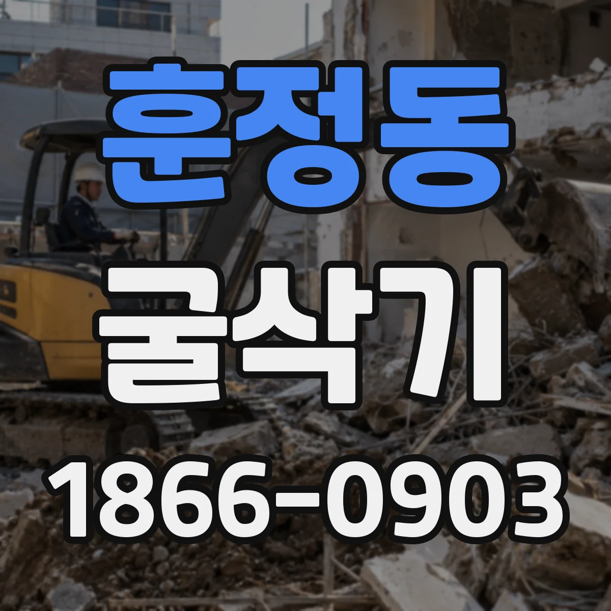 훈정동 굴삭기