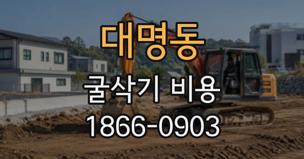 대명동 굴삭기비용