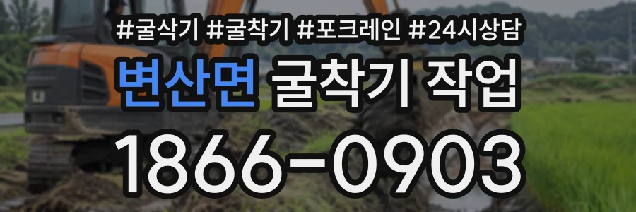 변산면 굴착기작업 상담 전화 1866-0903