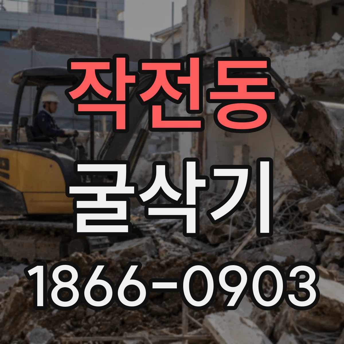 작전동 굴삭기