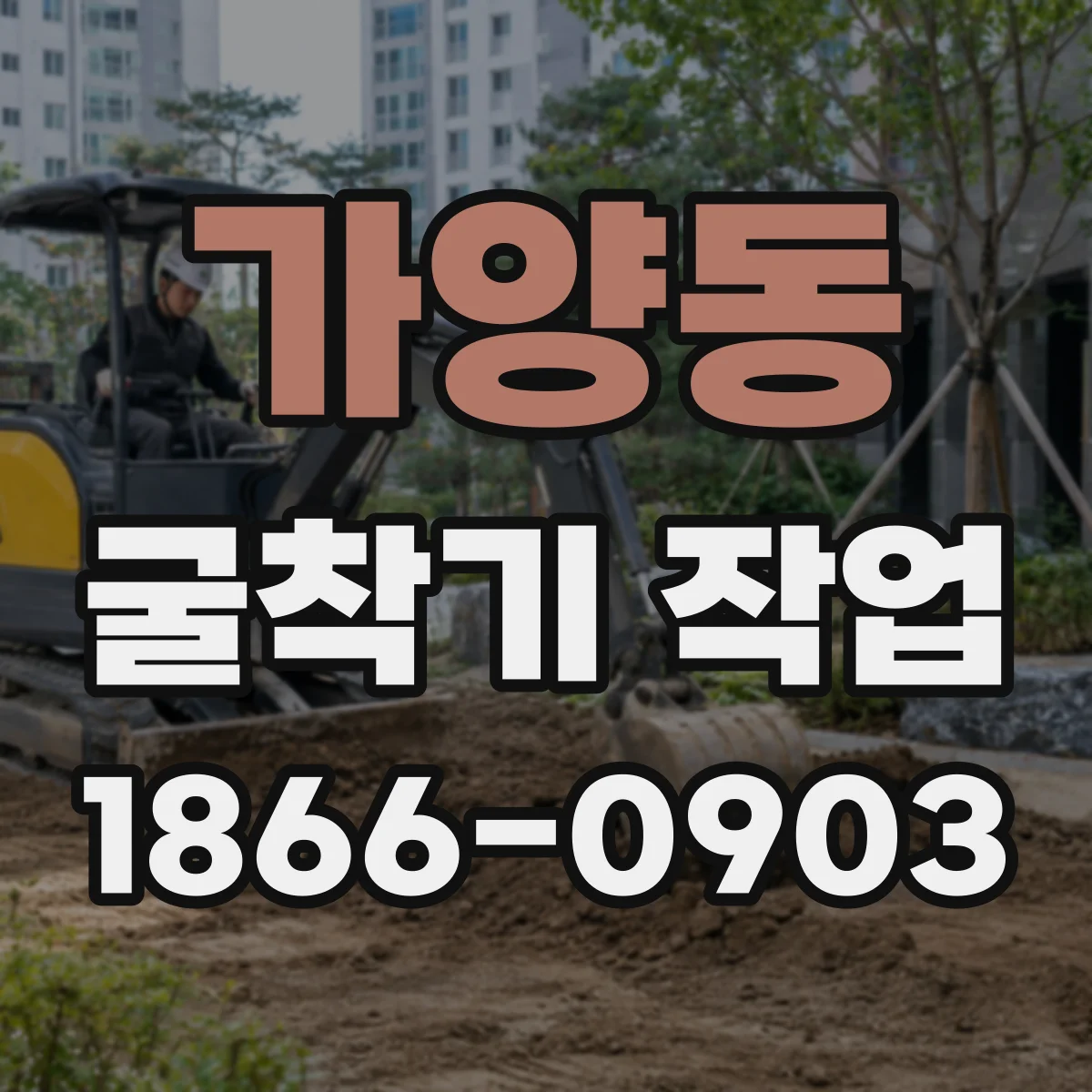 가양동 굴착기 작업