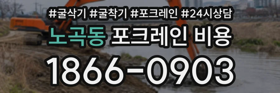 노곡동 포크레인비용 상담 전화 1866-0903