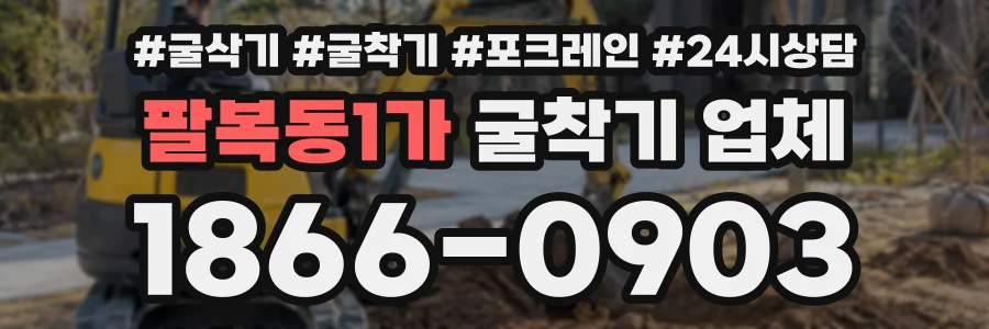 팔복동1가 굴착기업체 상담 전화 1866-0903