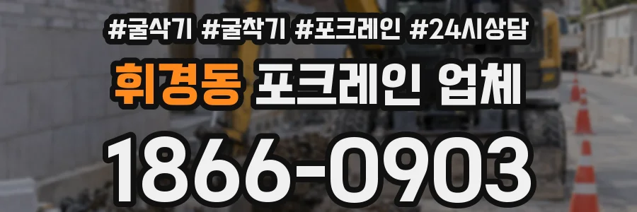 휘경동 포크레인 업체