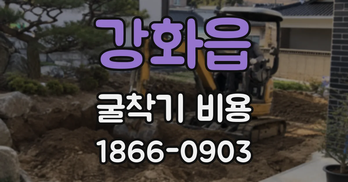 강화읍 굴착기 비용