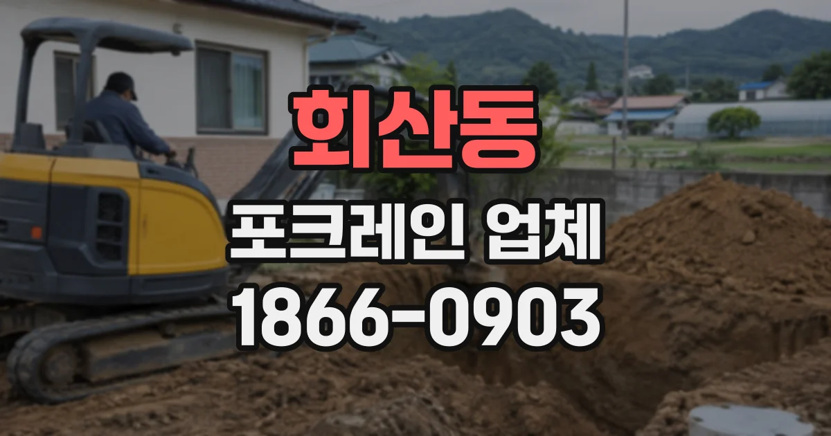 회산동 포크레인업체