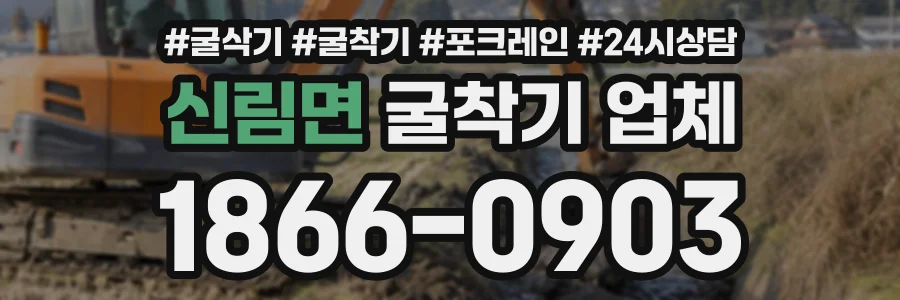 신림면 굴착기업체 상담 전화 1866-0903