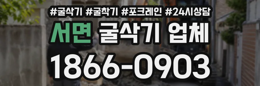 서면 굴삭기업체 상담 전화 1866-0903