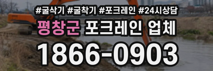 평창군 포크레인업체 상담 전화 1866-0903