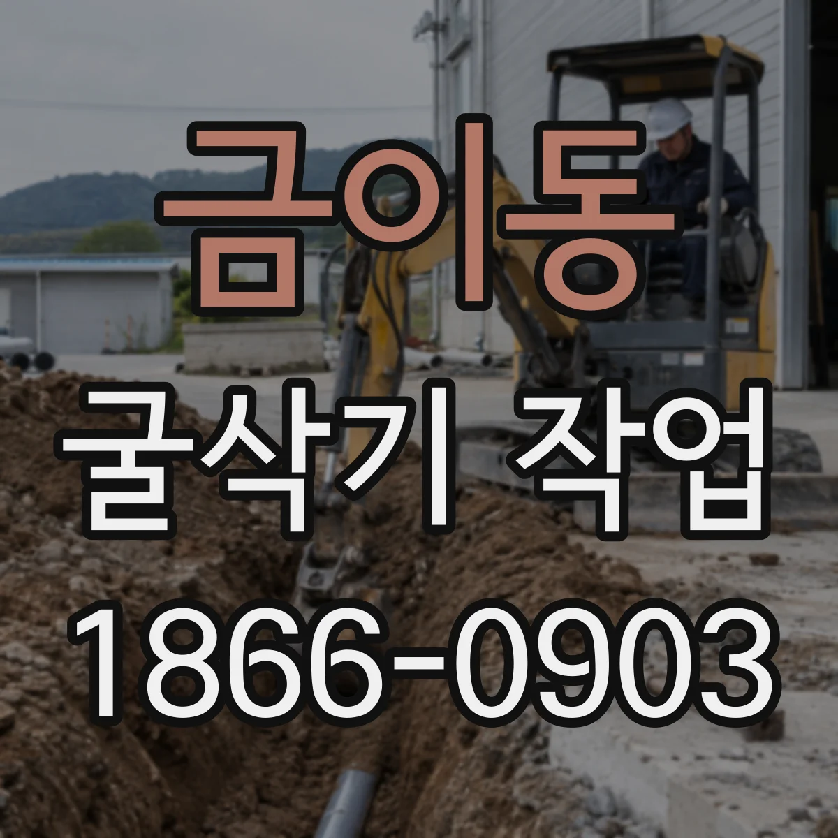 금이동 굴삭기 작업