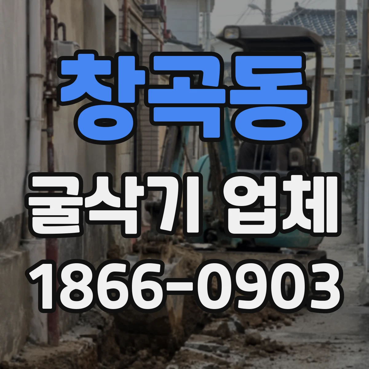 창곡동 굴삭기 업체
