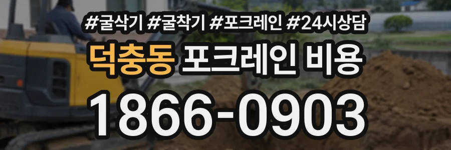 덕충동 포크레인비용 상담 전화 1866-0903