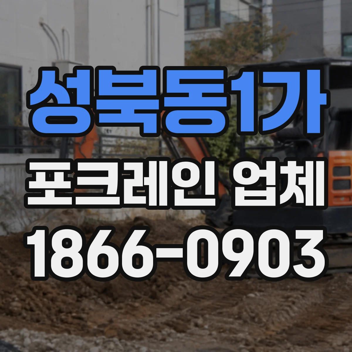 성북동1가 포크레인 업체
