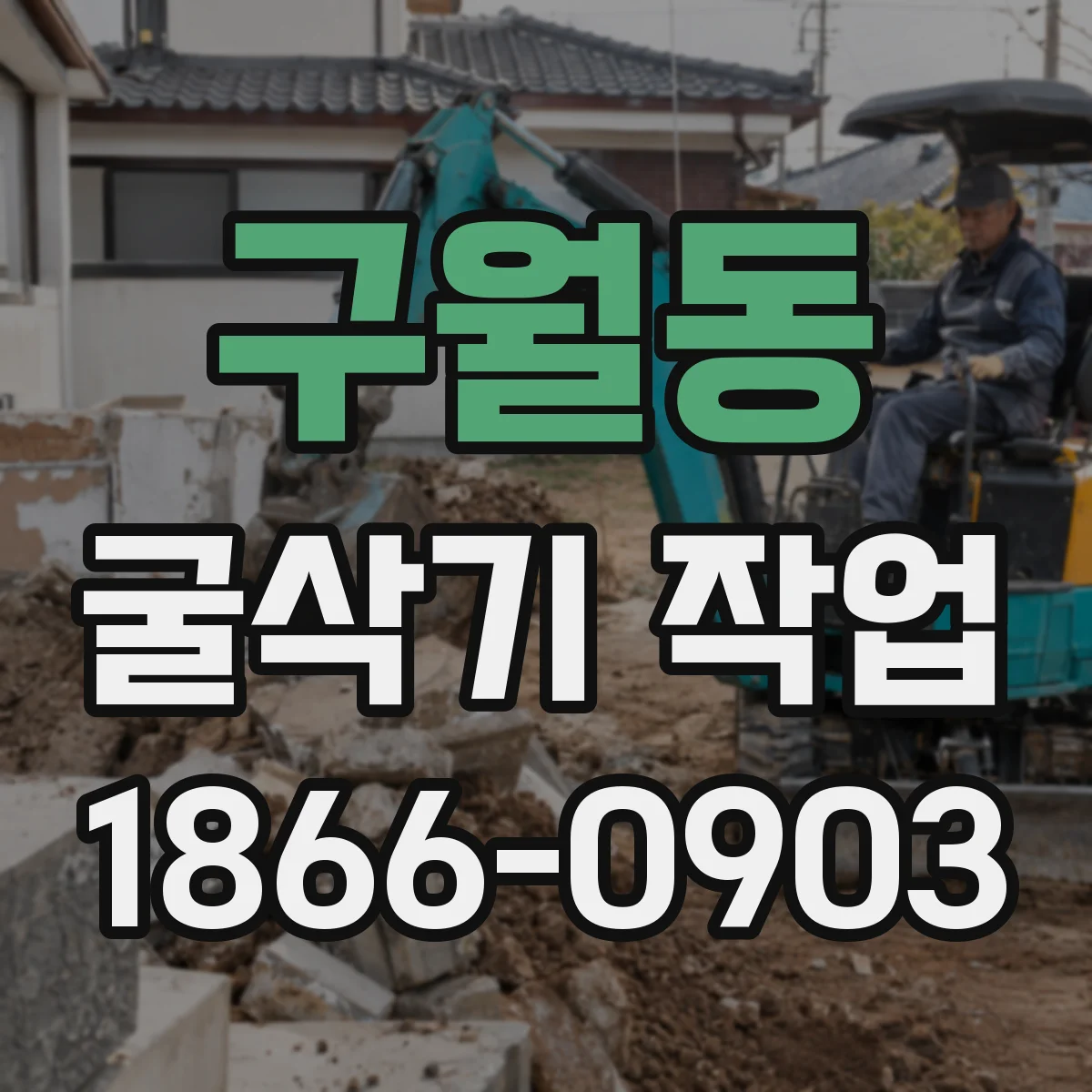 구월동 굴삭기 작업