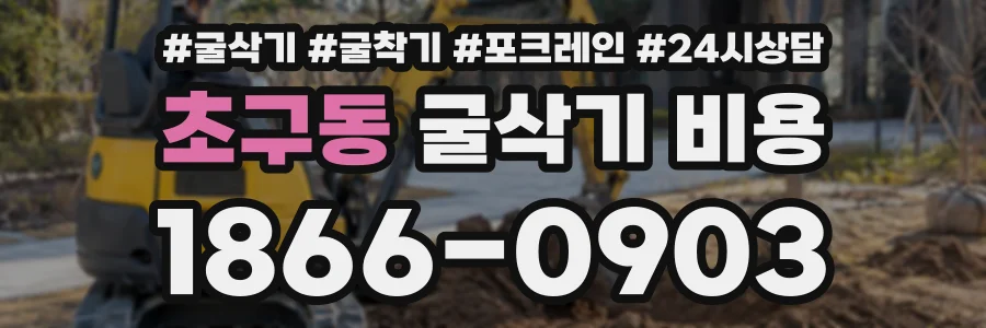 초구동 굴삭기비용 상담 전화 1866-0903
