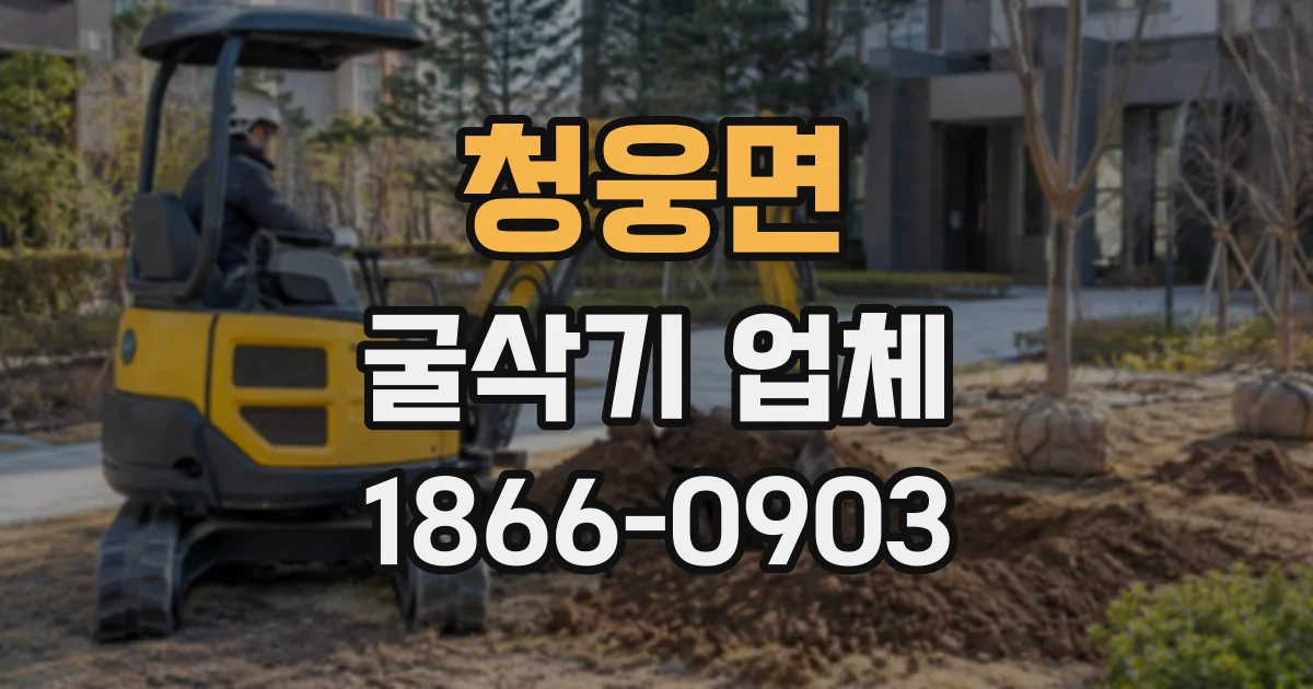청웅면 굴삭기업체