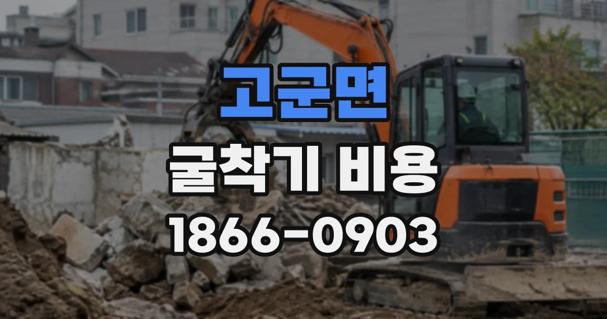 고군면 굴착기비용