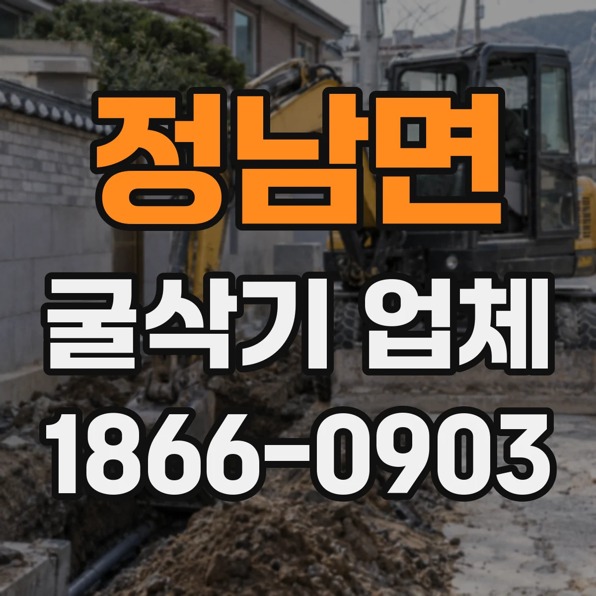 정남면 굴삭기 업체