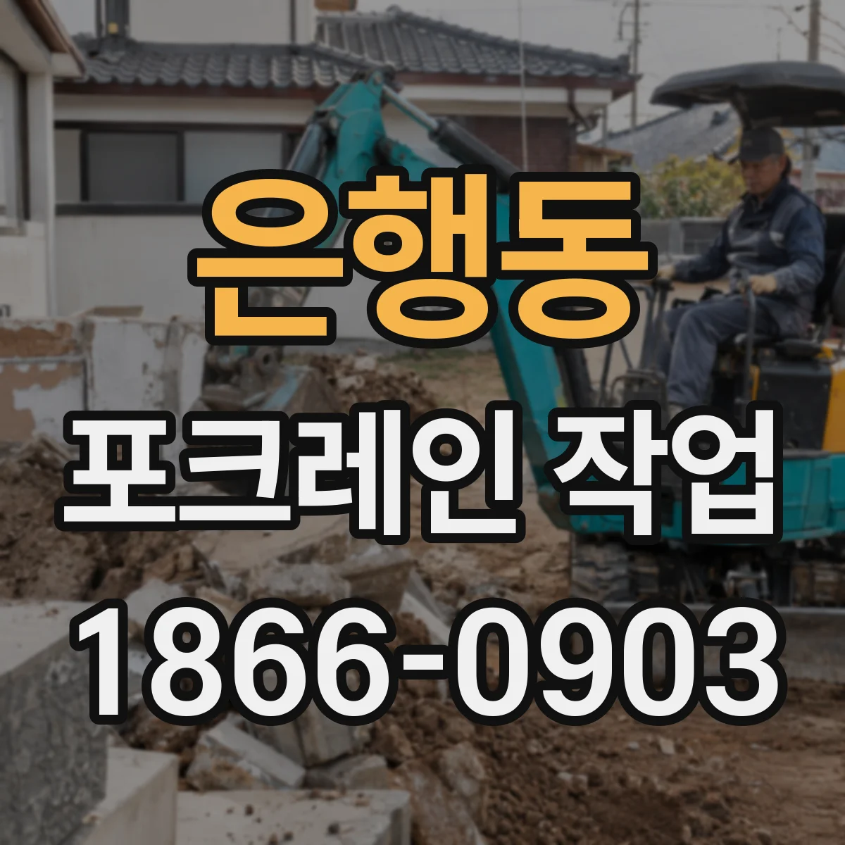 은행동 포크레인 작업