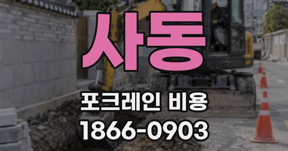 사동 포크레인 비용