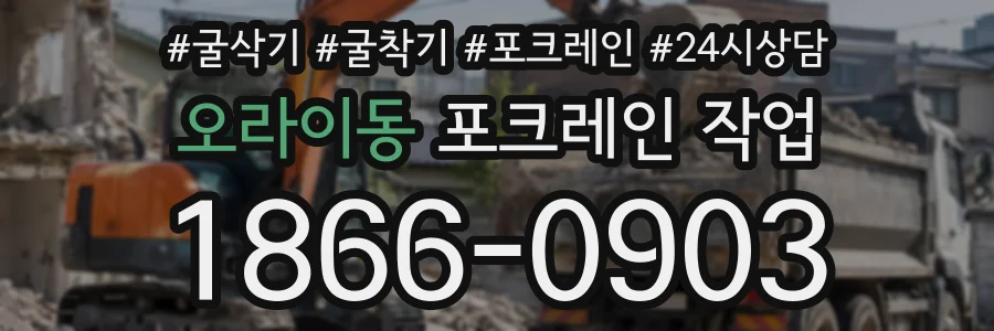 오라이동 포크레인작업 상담 전화 1866-0903