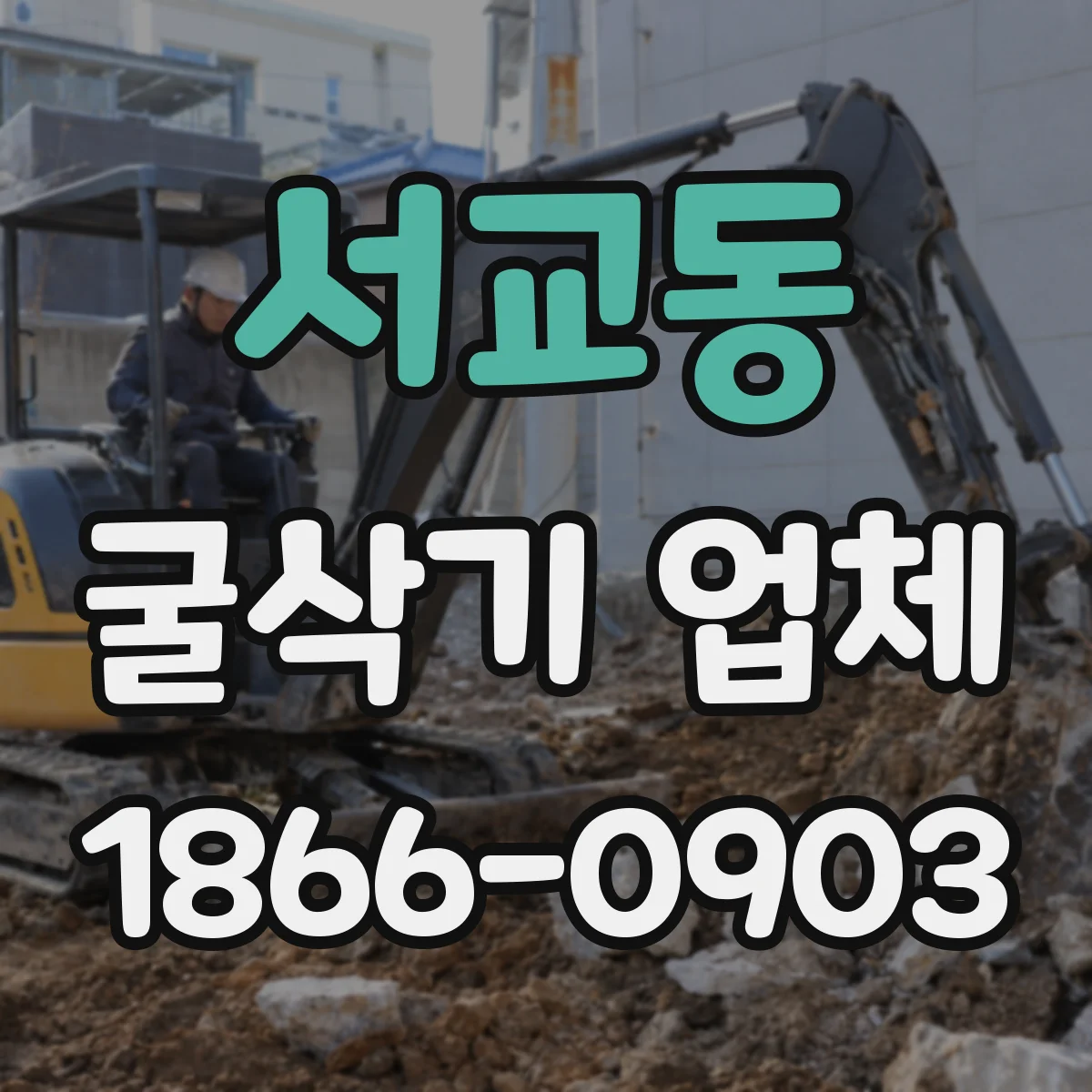 서교동 굴삭기 업체