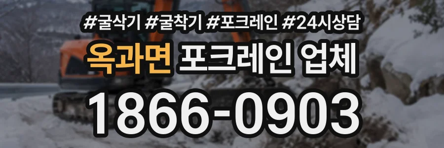 옥과면 포크레인업체 상담 전화 1866-0903