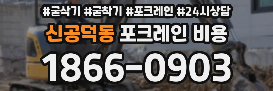 신공덕동 포크레인 비용