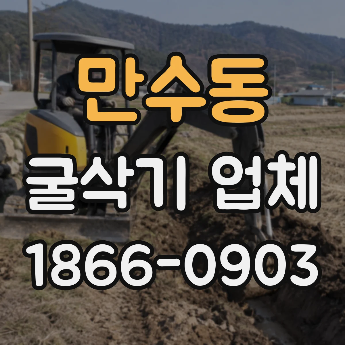 만수동 굴삭기 업체