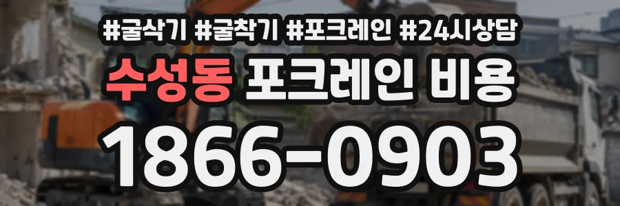 수성동 포크레인비용 상담 전화 1866-0903