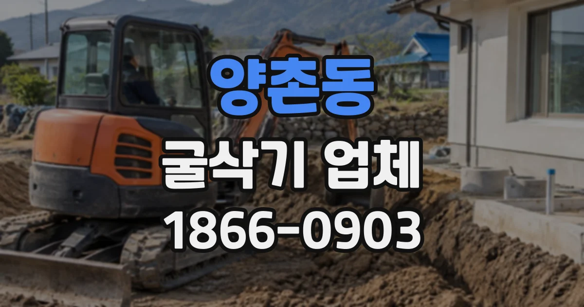 양촌동 굴삭기업체