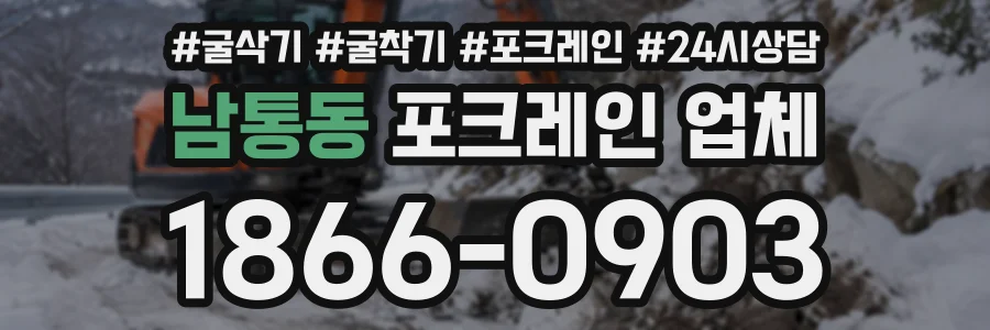 남통동 포크레인업체 상담 전화 1866-0903