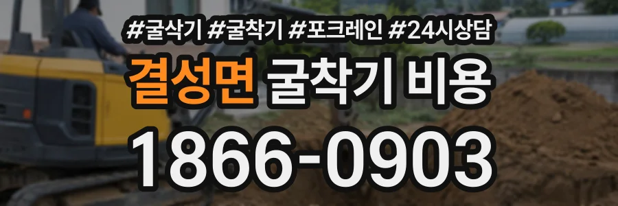 결성면 굴착기비용 상담 전화 1866-0903