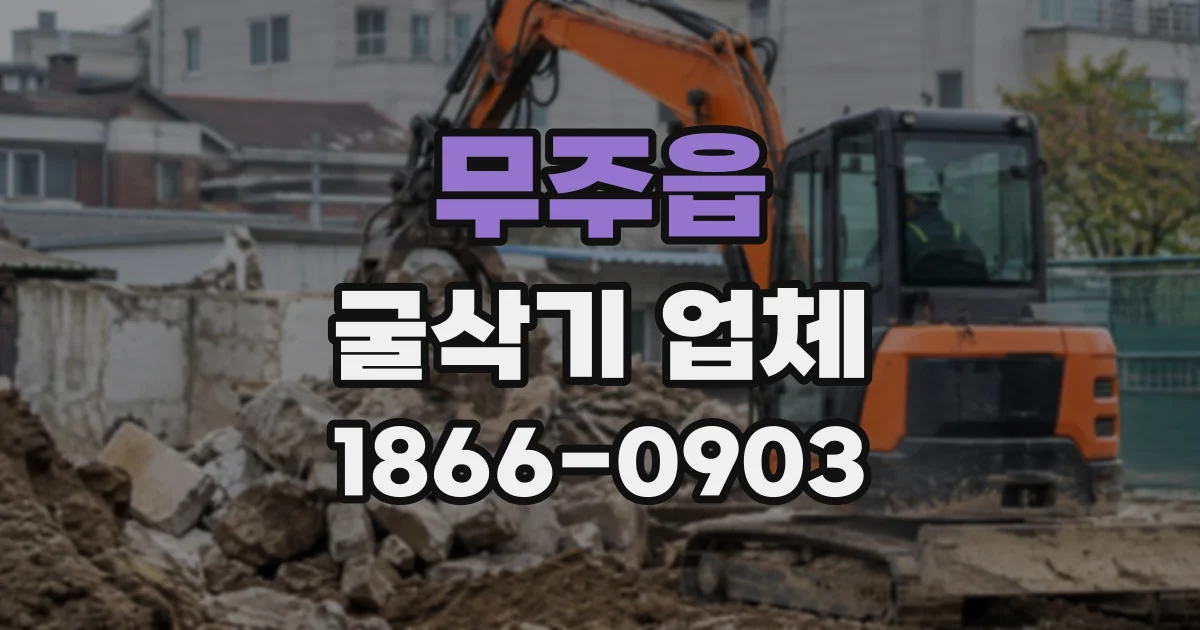 무주읍 굴삭기업체