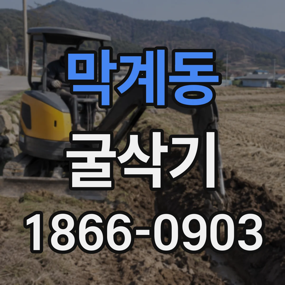 막계동 굴삭기