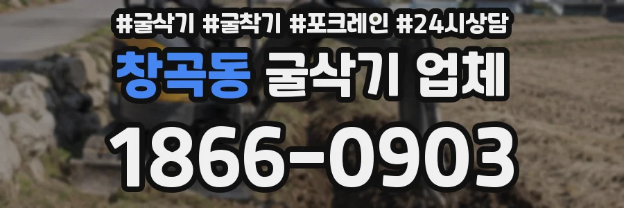 창곡동 굴삭기 업체