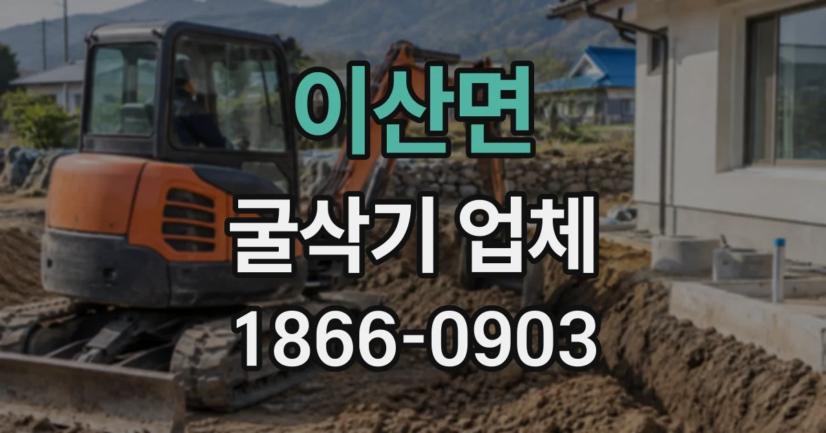 이산면 굴삭기업체
