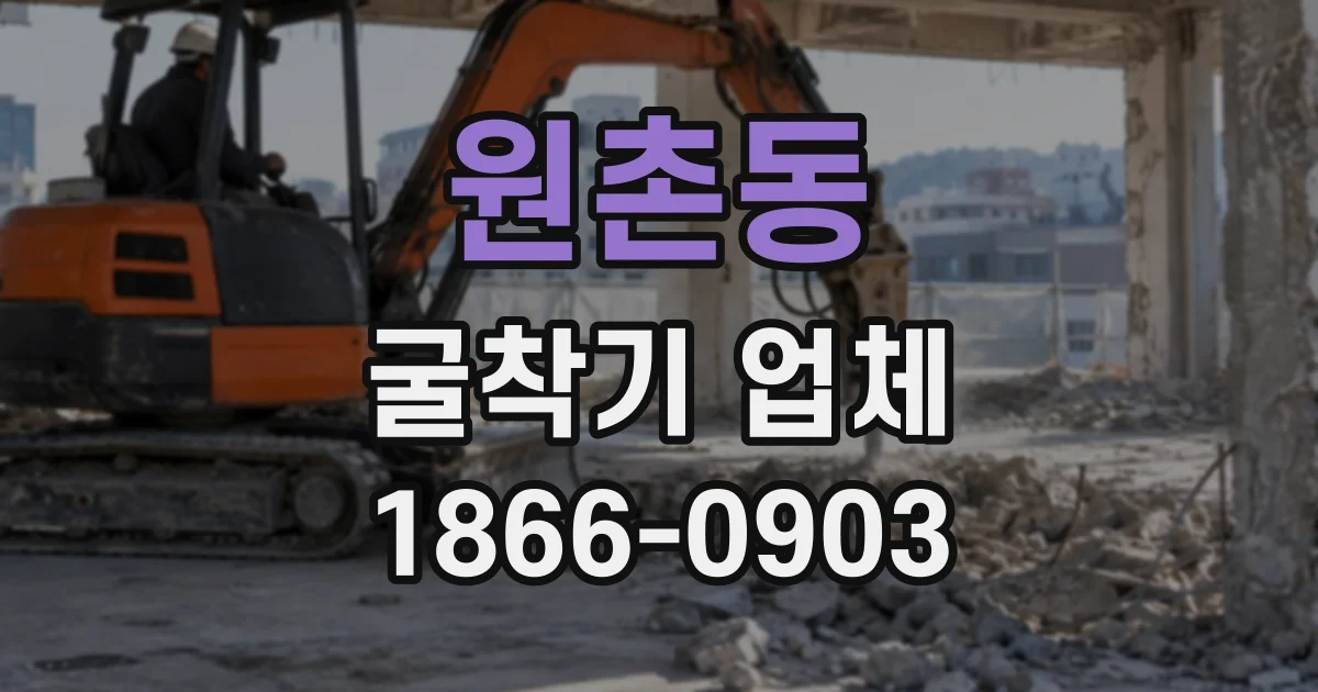 원촌동 굴착기업체