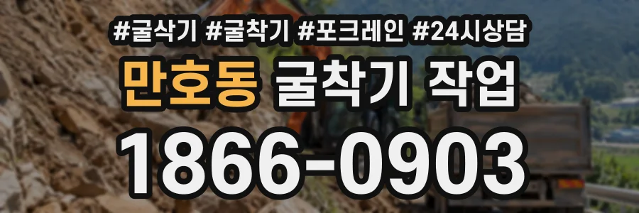만호동 굴착기작업 상담 전화 1866-0903