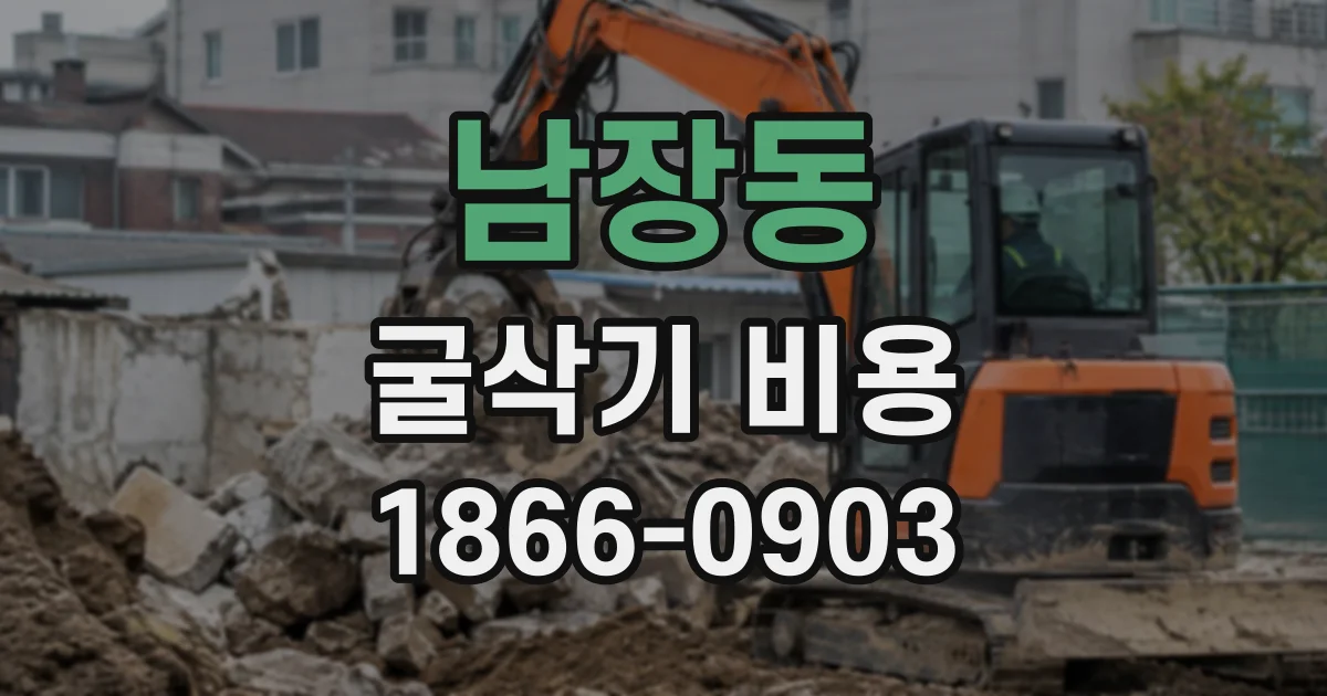 남장동 굴삭기비용