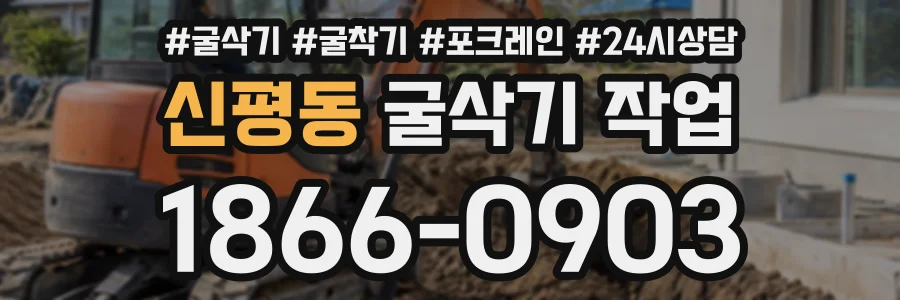 신평동 굴삭기작업 상담 전화 1866-0903