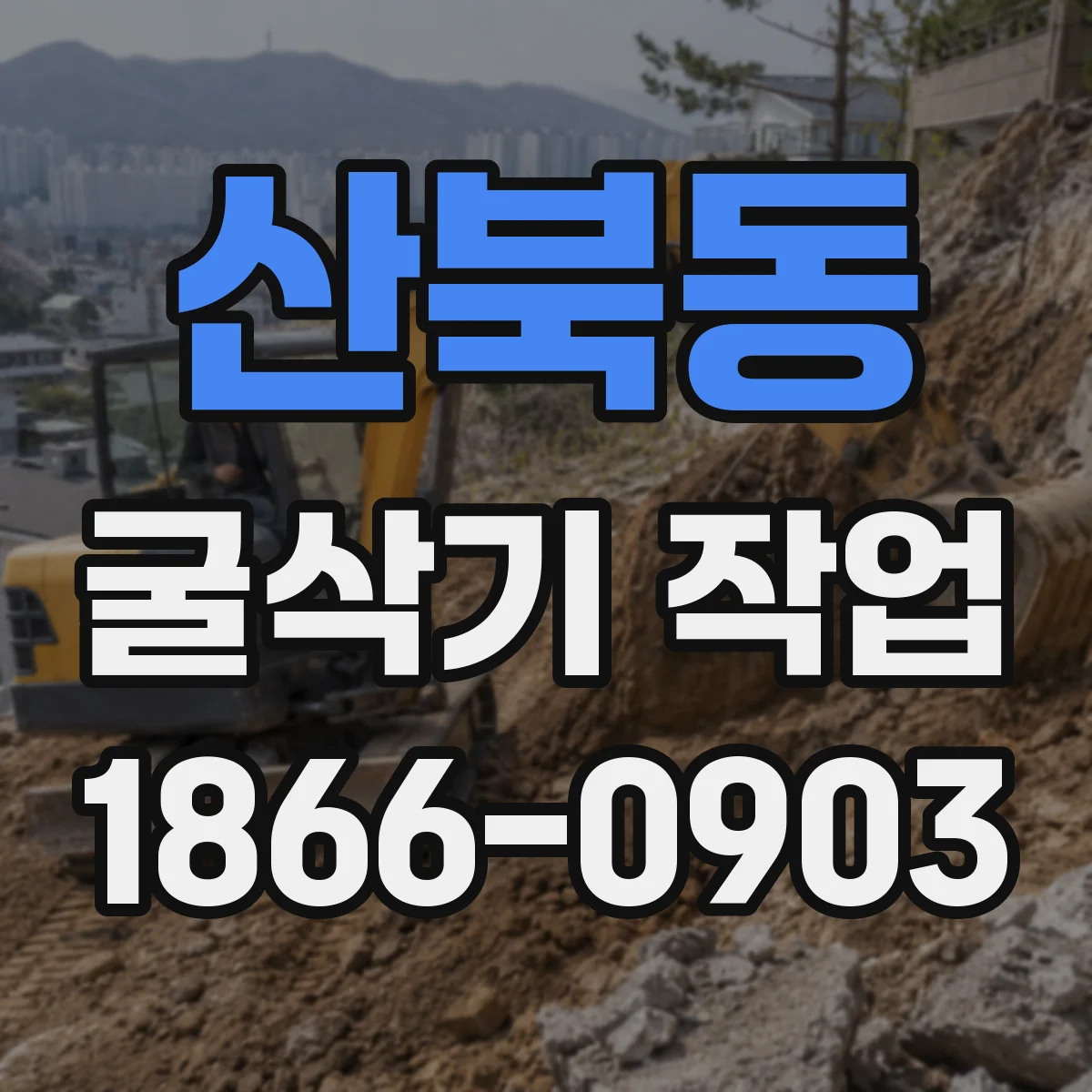 산북동 굴삭기 작업